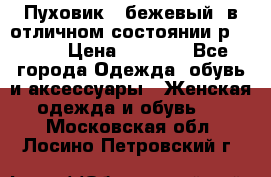 Пуховик , бежевый, в отличном состоянии р 48-50 › Цена ­ 8 000 - Все города Одежда, обувь и аксессуары » Женская одежда и обувь   . Московская обл.,Лосино-Петровский г.